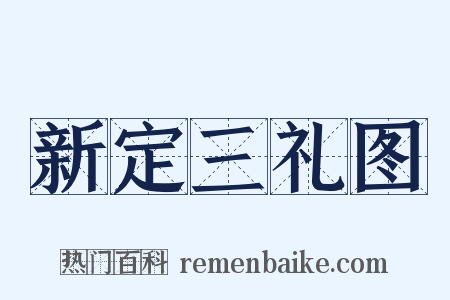 新定三礼图是什么意思的图片